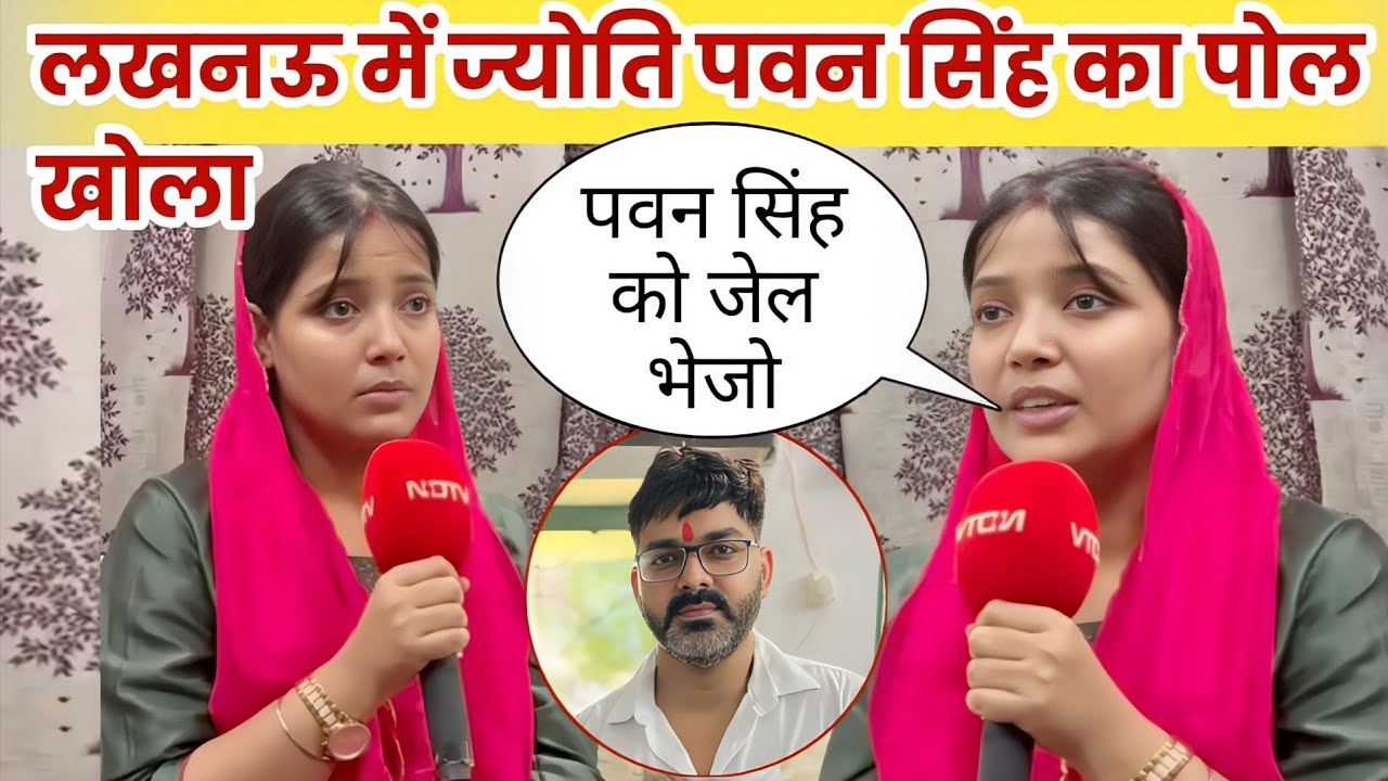 लखनऊ से ज्योति सिंह ने पवन सिंह के बारे में क्या बोली