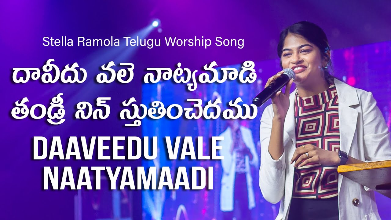దావీదు వలె నాట్యమాడి తండ్రీని స్తుతించెదము ll Daaveedu Vale Naatyamaadi || Stella Ramola Telugu Song