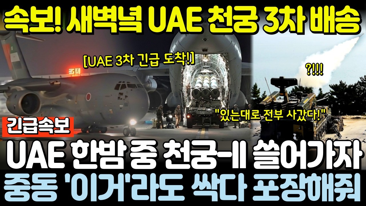 속보! 새벽녘 UAE 천궁 3차 배송! UAE 천궁-II 쓸어가자 중동 '이거'라도 싹다 포장해줘! 중동 있는대로 전부 사갔다!