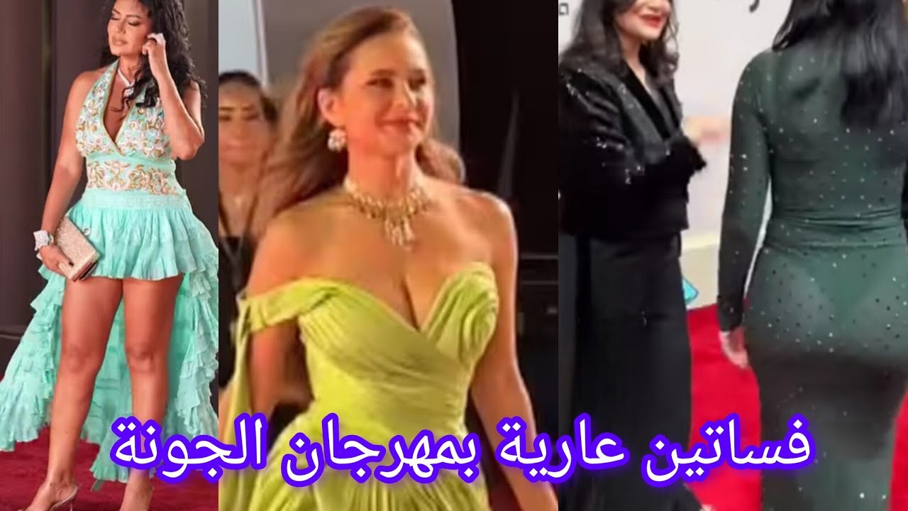 اقذر 5 فساتين فى مهرجان الجونة بالغردقة 2025