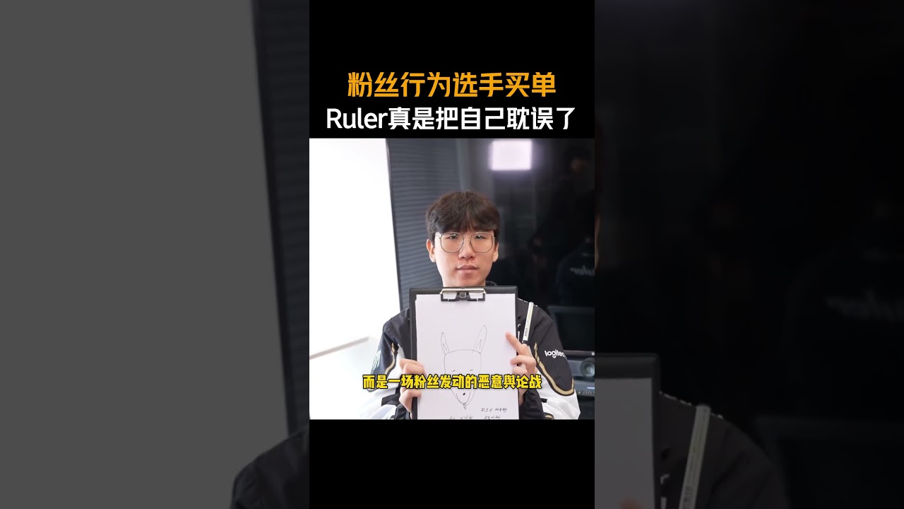 粉丝行为选手买单Ruler真是把自己耽误了 #Faker#Ruler#LCK