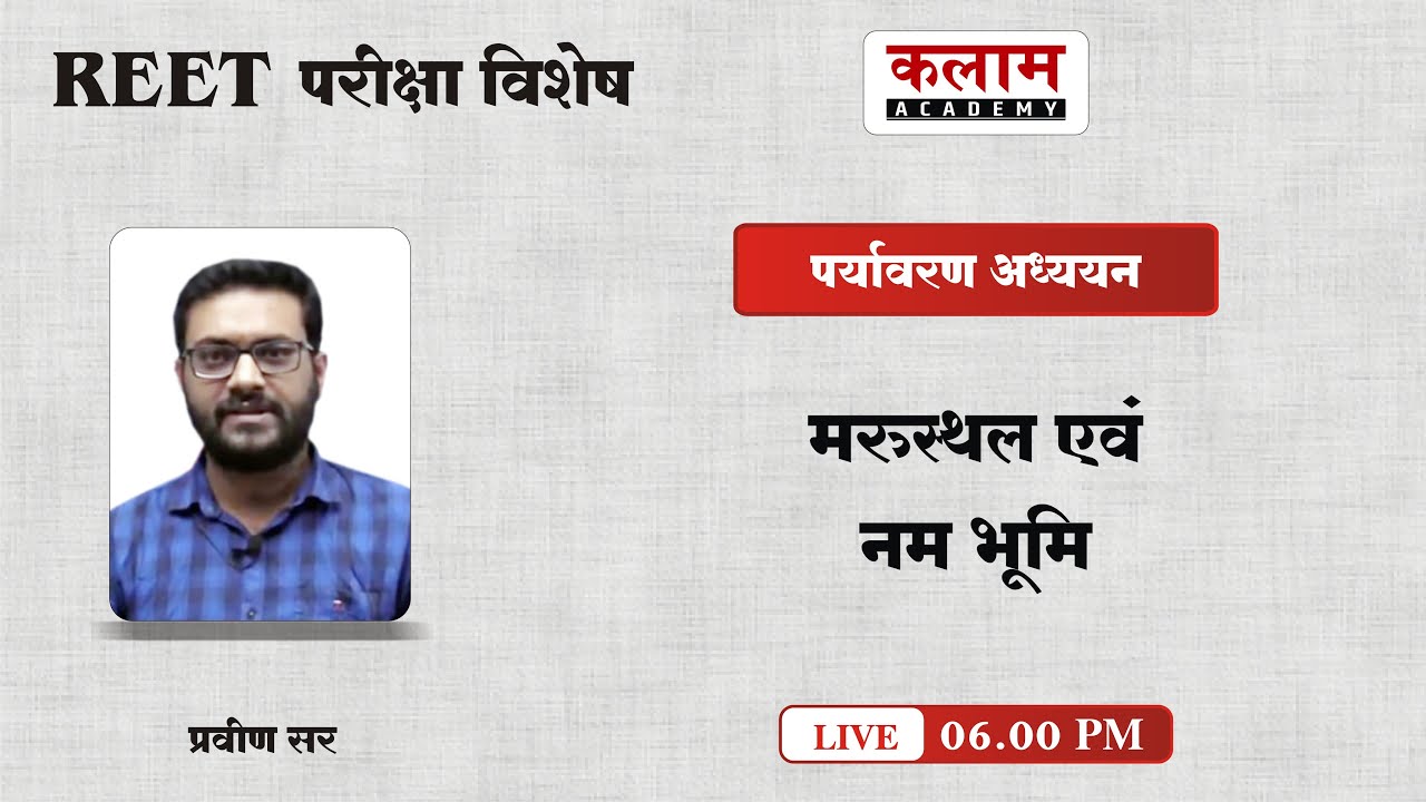 REET Environmental Studies - मरुस्थल एवं नम भूमि | EVS by Praveen sir | Kalam Academy Sikar