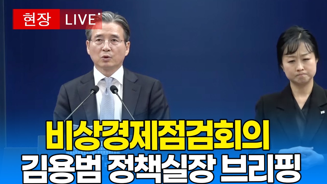 [🔴 브리핑 LIVE] 비상경제점검회의, 김용범 정책실장 브리핑 ｜20260309