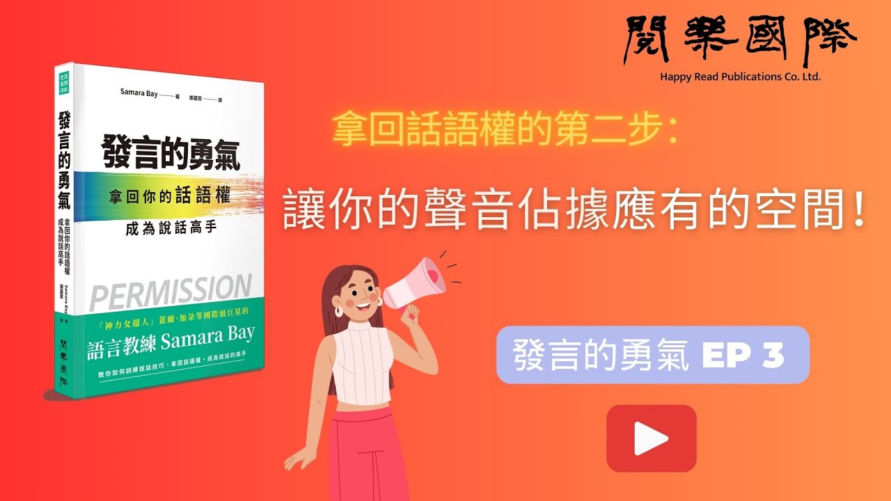 【發言的勇氣】要怎麼說話才能發揮影響力?