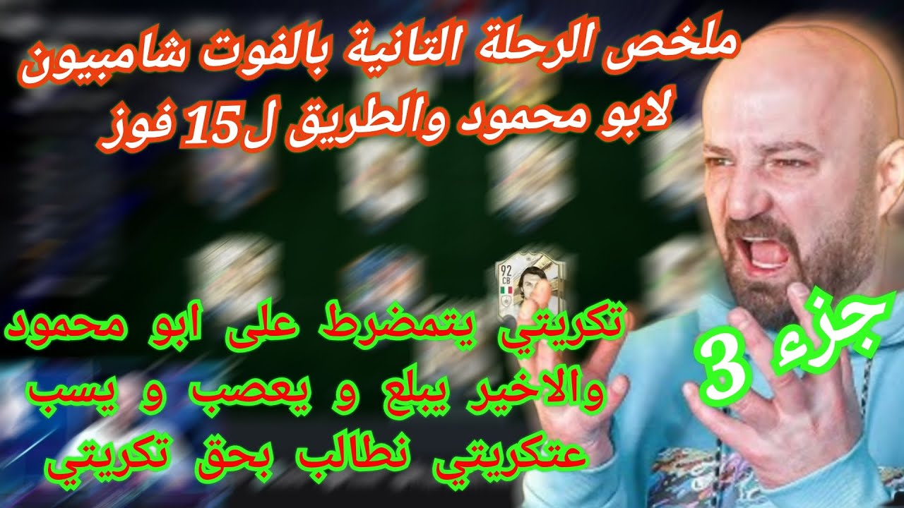 MAHERCO FIFA23 fut2(3) 🤯🤯ماهركو فيفا ملخص الرحلة التانية بالفوت شامبيون 🤣😂 ابو محمود يزعل تكريتي