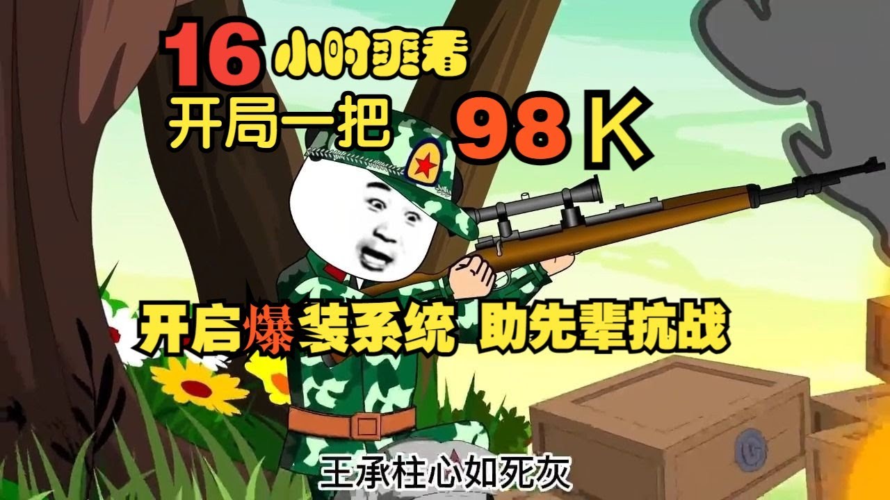 『16小时合集爽看』开局一把98K开启爆装系统助先辈抗战沙雕抗战神剧（1）