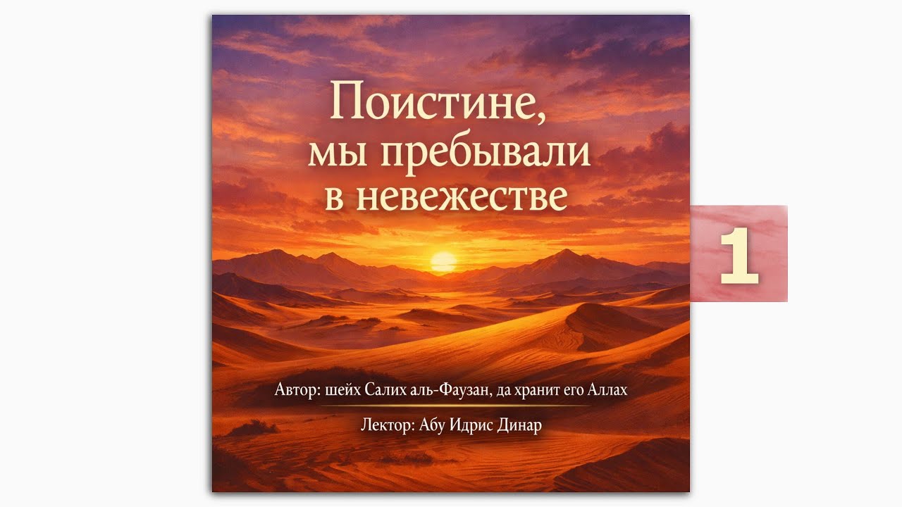 01 - Комментарий хадиса - Поистине, мы пребывали в невежестве