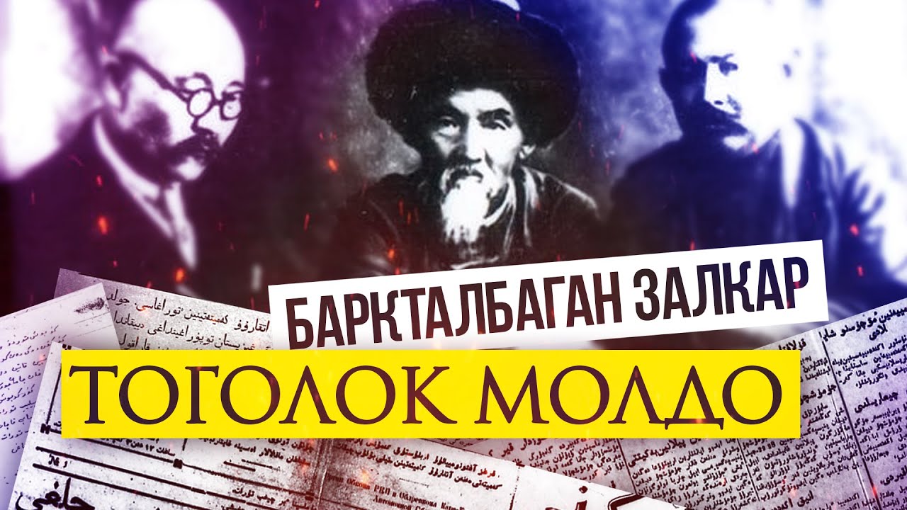 Жадидчилердин устаты-Тоголок Молдо