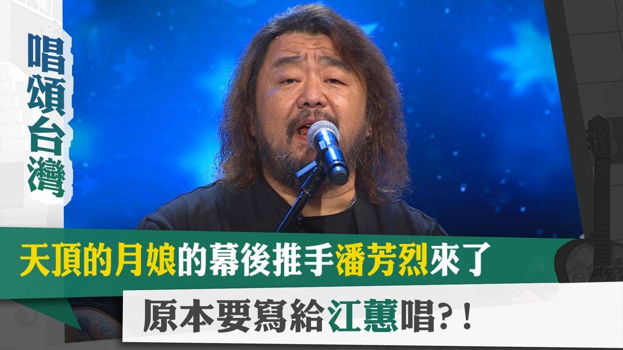 唱頌台灣 暢Song世界 EP25 (1)｜天頂的月娘的幕後推手潘芳烈來了!!原本要寫給江蕙唱?!