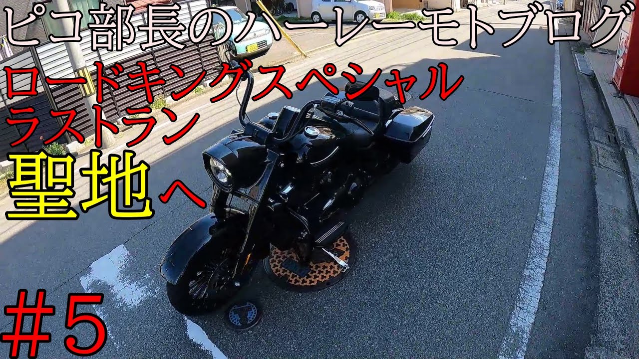 【ラストラン】乗り換え直前に聖地へ！モトブログ