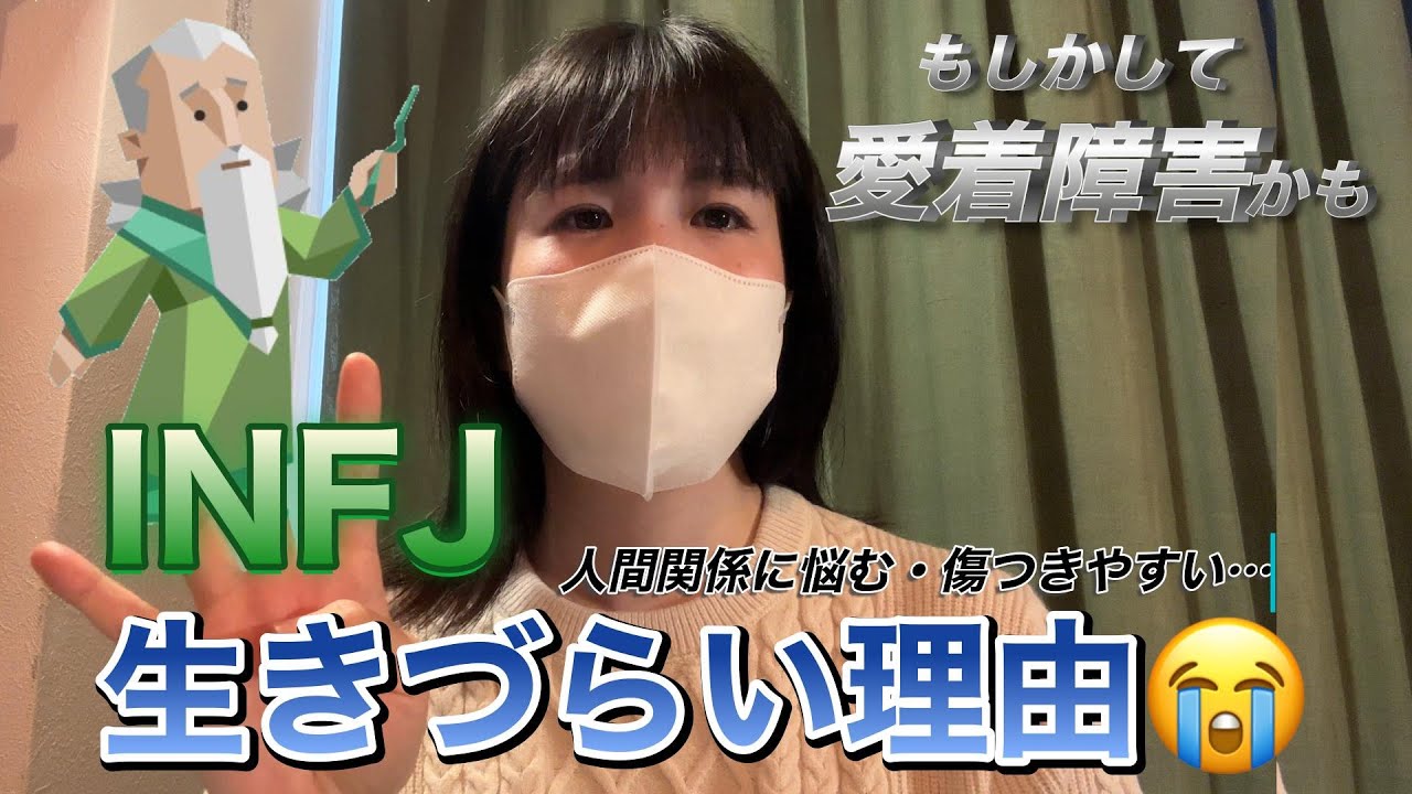 生きづらさを感じてるINFJへ…愛着障害かもしれません