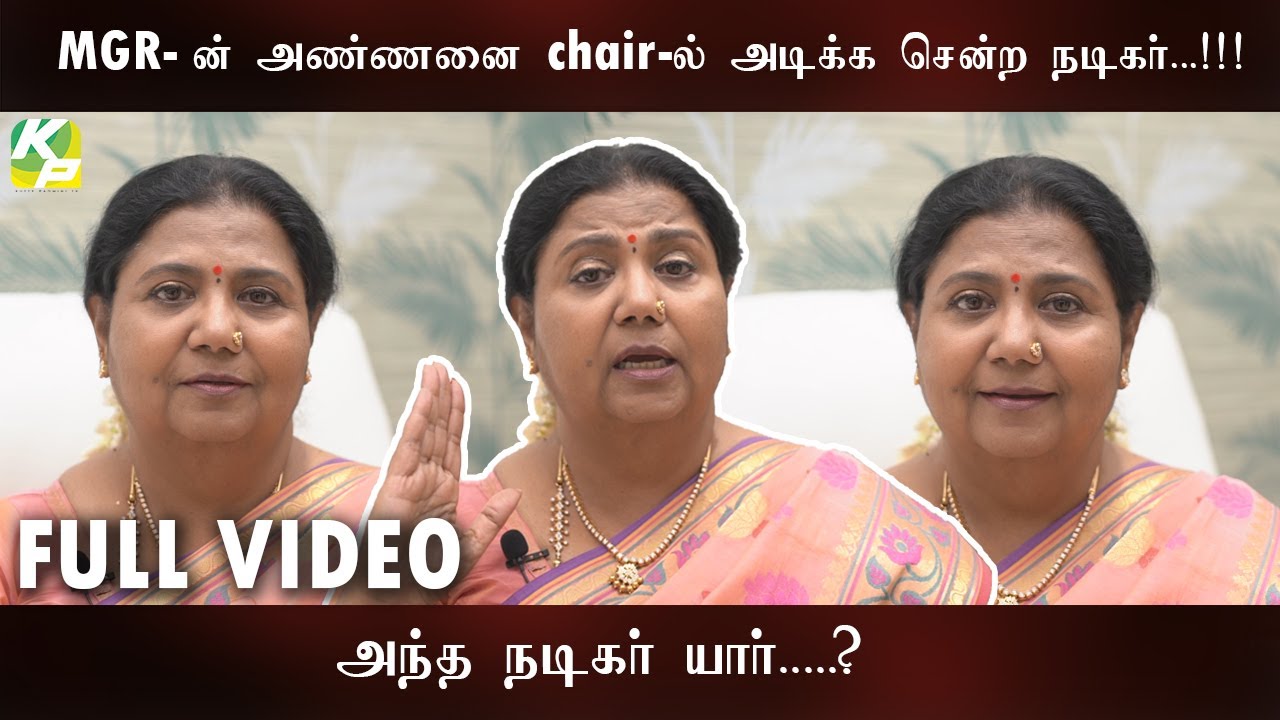 MGR-ன் அண்ணனை Chair-ல் அடிக்க சென்ற நடிகர்..!!! அந்த நடிகர் யார்...?? | KP TV | KUTTY PADMINI