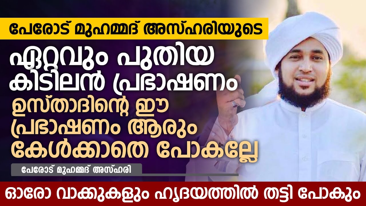പേരോട് മുഹമ്മദ് അസ്ഹരി ഉസ്താദിന്റെ ഏറ്റവും പുതിയ കിടിലൻ | Perode Muhammed Azhari New Speech
