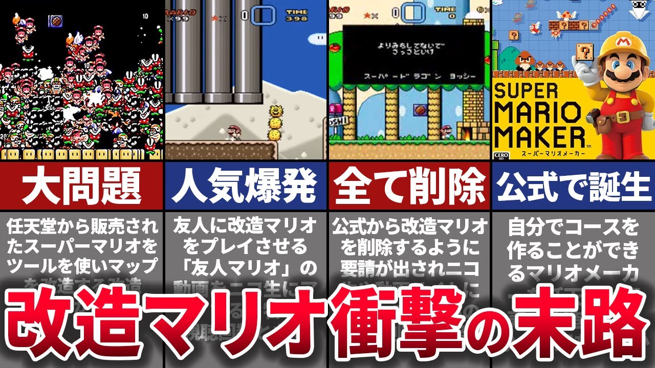 【ゆっくり解説】違法行為に公式ブチ切れ。ゲーム界に激震を与えた改造マリオの歴史