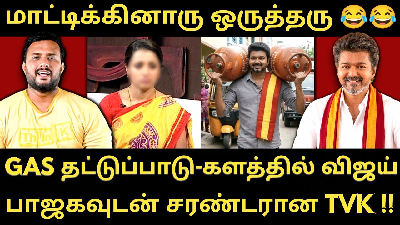 பாஜகவுடன் சரண்டரான TVK - அதிர்ச்சியில் தவெக தொண்டர்கள் | Roast Brothers | #tvkvijay #tvk #dmk #bjp