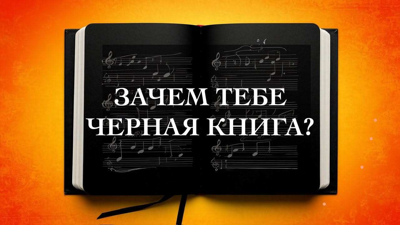 Online! СЕКРЕТ ЧЕРНОЙ КНИГИ