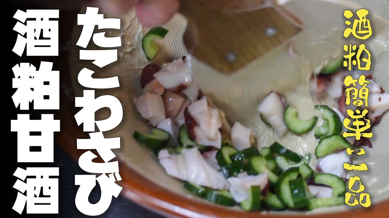酒粕で2品｜たこわさ＆甘酒｜日本酒好きの簡単おつまみ　★2 Sake Lees Dishes | Octopus Wasabi & Amazake | Easy Japanese Sake Snack