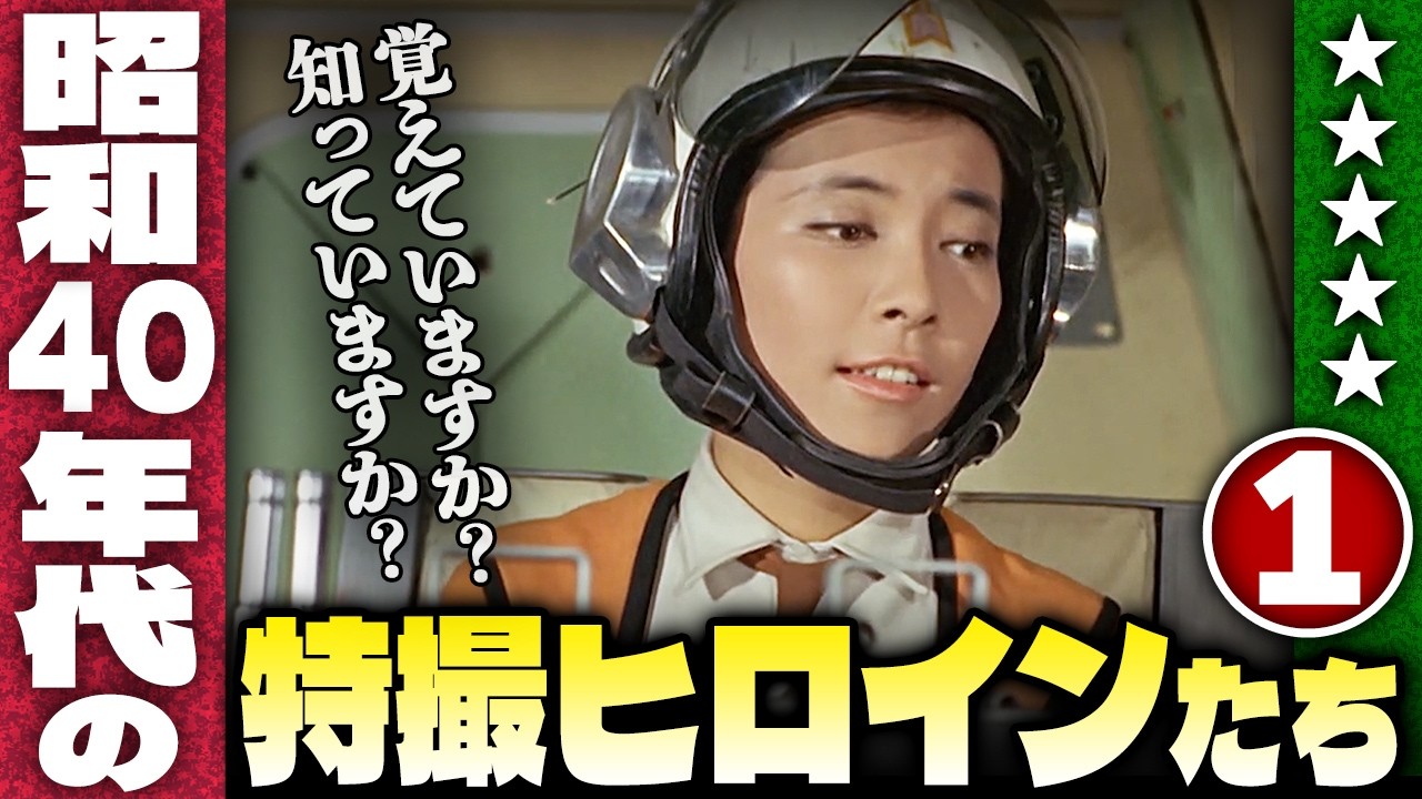 昭和40年代の特撮ヒロインたち【パート１】覚えていますか？知っていますか？