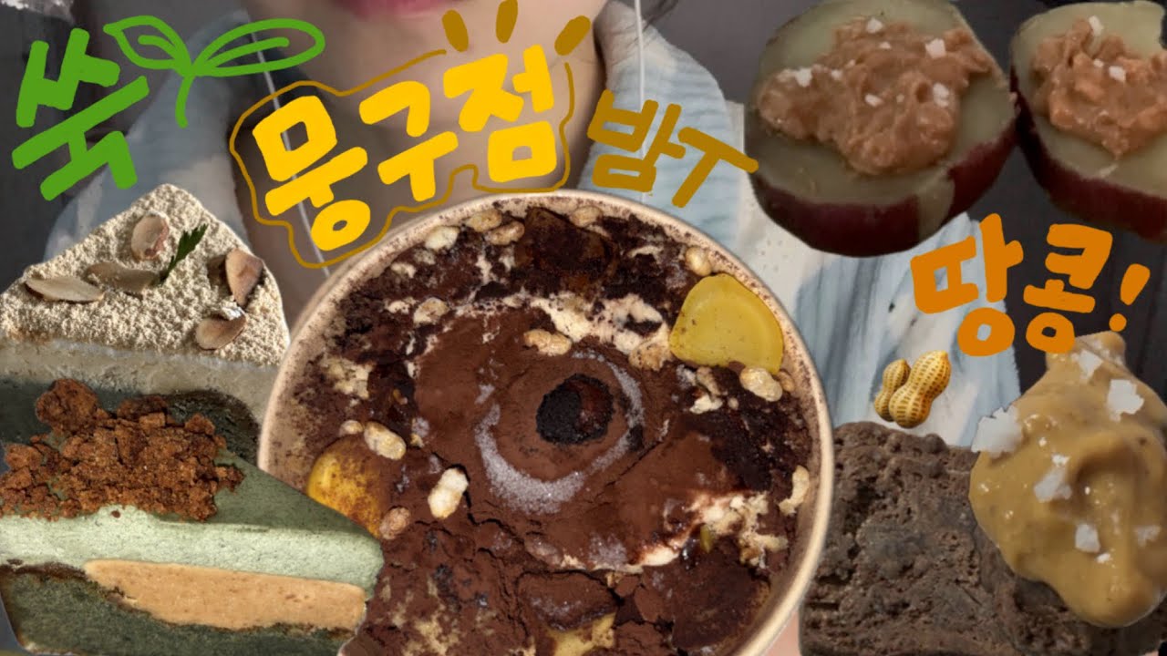 🎂생일케이크 사전답사하는 가지7ㅏzl한 빵순이 | 땅콩버터 고구마 칼디브라우니, 뭉구점 밤티밤티밤티라미수, 쑥인절미갸또 2종