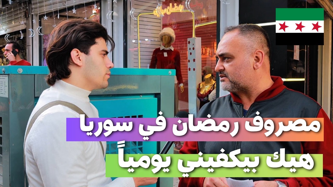 معقول هيك مصروف رمضان باليوم و هل هالمبلغ برأيكم يكفي | ما بتوقع #سوريا  #السوريين