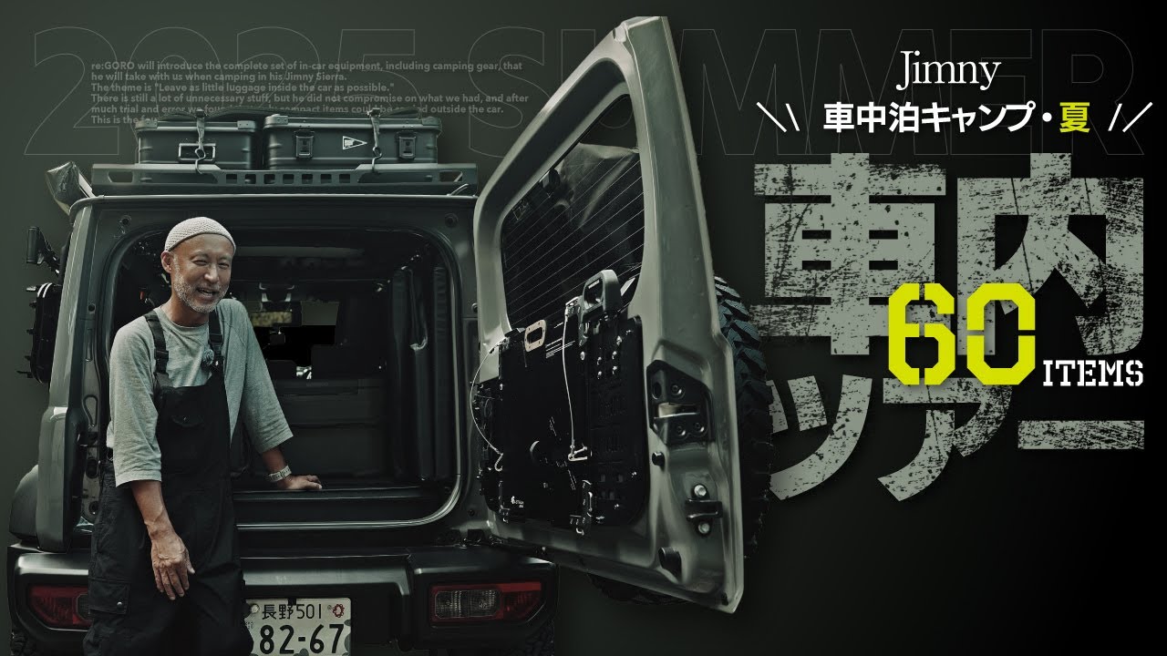 一挙公開60アイテム‼️ジムニー車中泊キャンプ装備（海キャンVer.）【ジムニー・シエラカスタム】