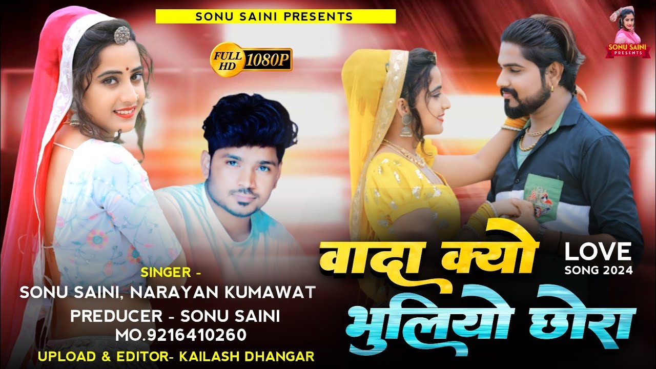 वादा क्यो भुलियो छोरा | Sonu Saini, Narayan Kumawat | न्यू लव सोंग 2024 || Love Song 2024