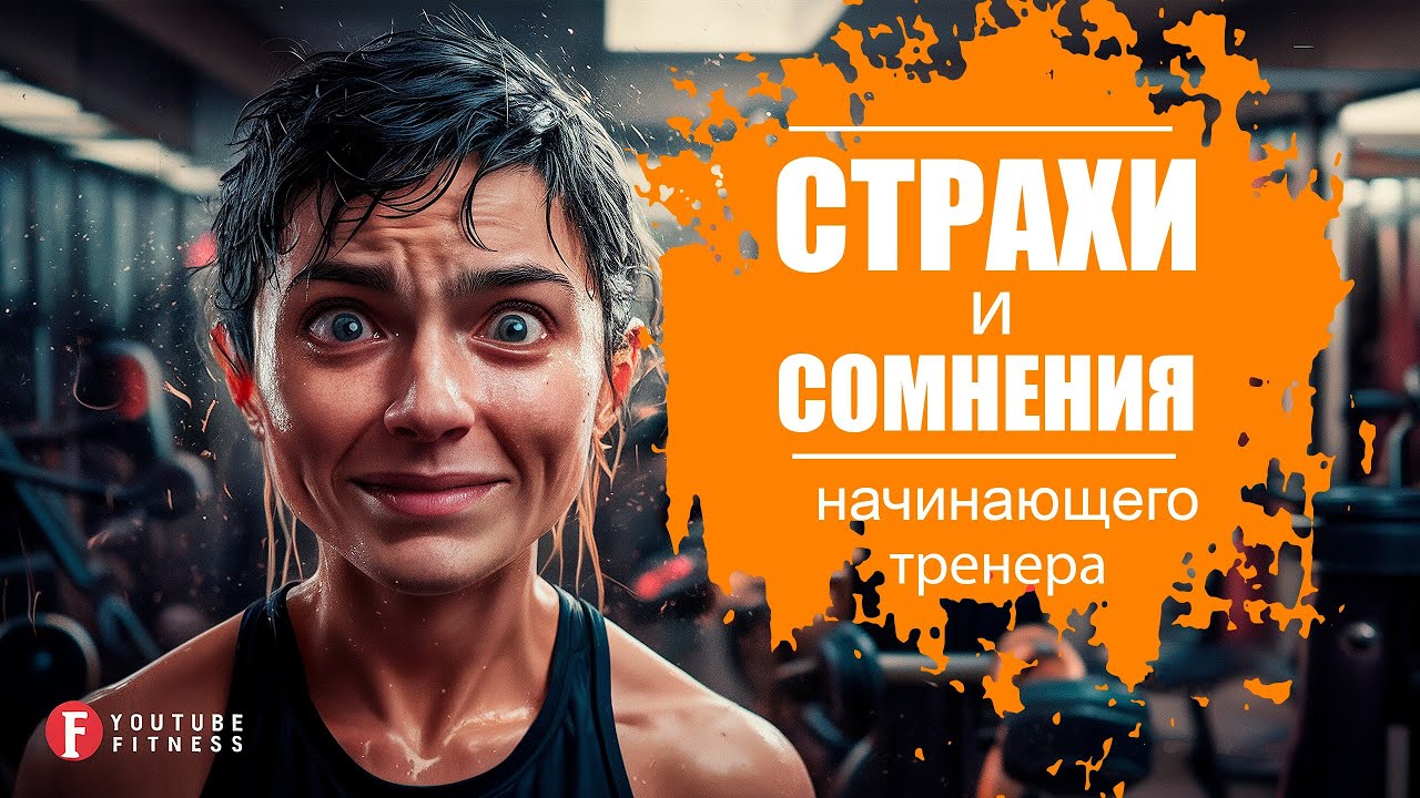 ПРОФЕССИЯ ФИТНЕС-ТРЕНЕР. СТРАХИ, СОМНЕНИЯ, СТЕРЕОТИПЫ В НАЧАЛЕ ПУТИ