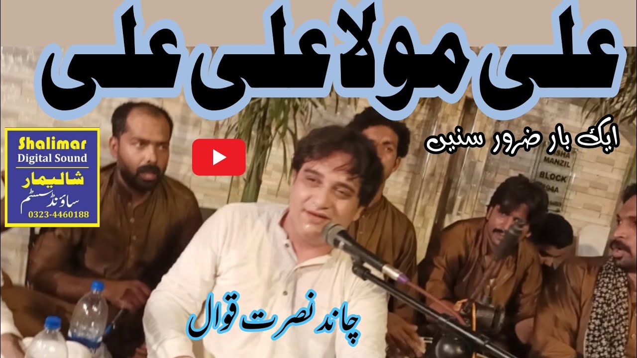 Ali Mola Ali Mola by Chand Nusrat Qawal #foryou #foryoupage #youtube #qawalis #sufikalam #pakistan