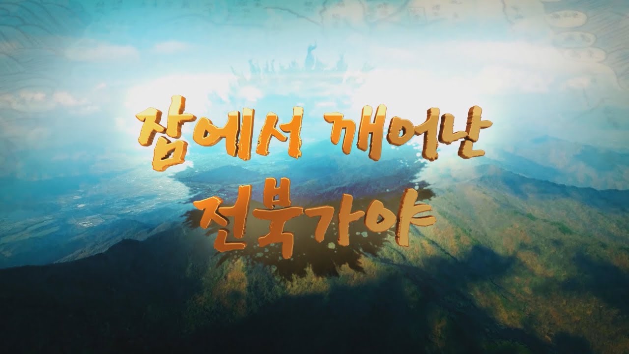 잠에서 깨어난 전북가야_본편