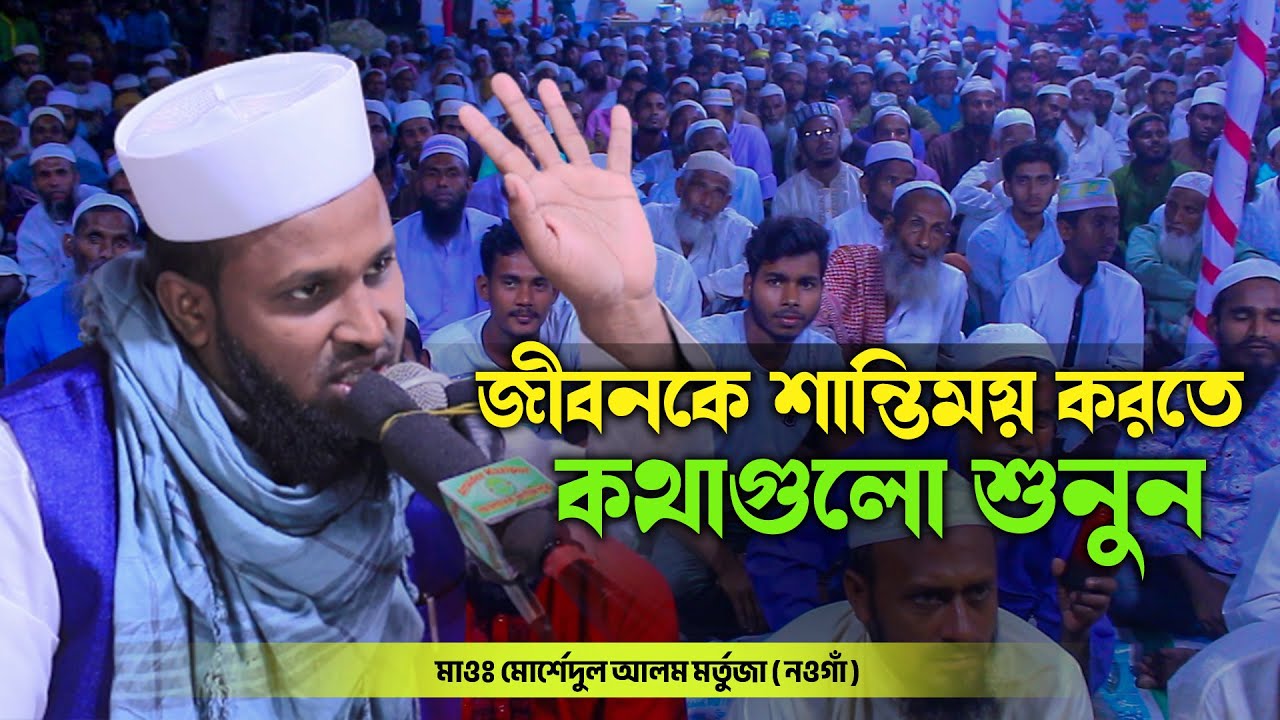 জীবনকে শান্তিময় করতে কথাগুলো শুনুন morshedul alom mortuja, মোর্শেদুল আলম মর্তুজা (নওগাঁ) 01718467850