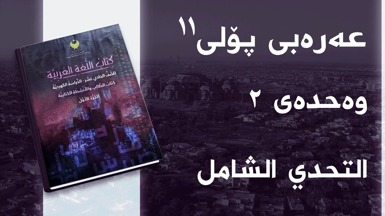عەرەبی پۆلی ١١ وەحدەی 2 - بابەتی 4 - التحدي الشامل