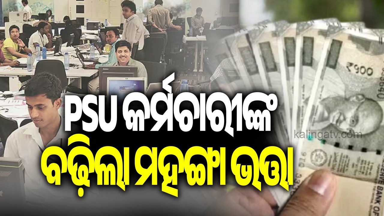 CM Majhi Approves 2% DA Hike For Govt PSU Employees || Kalinga TV