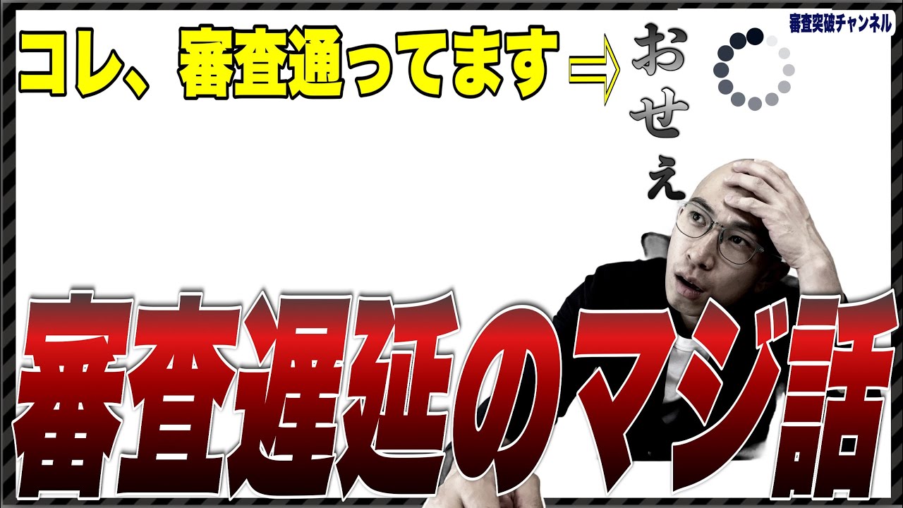 審査結果は急がないを知らない人多すぎです、審査結果が早いと不幸を招く。　#賃貸審査遅い #保証会社 #賃貸審査突破チャンネル