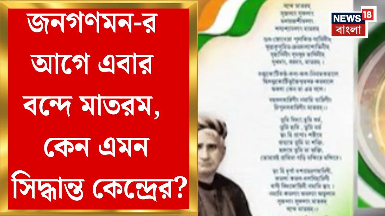 Vande Mataram | জাতীয় সঙ্গীতের আগে গাইতে হবে জাতীয় স্তোত্র, কেন্দ্রের নয়া নির্দেশে তোলপাড় রাজনীতি