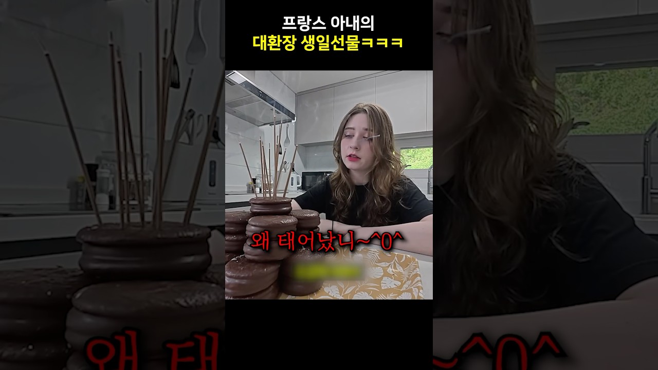 프랑스 아내 대환장 생일선물ㅋㅋ
