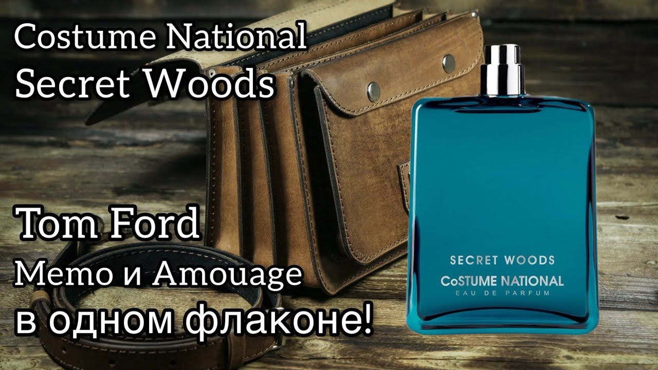 Costume National Secret Woods, топовый микс из топовых парфюмов?