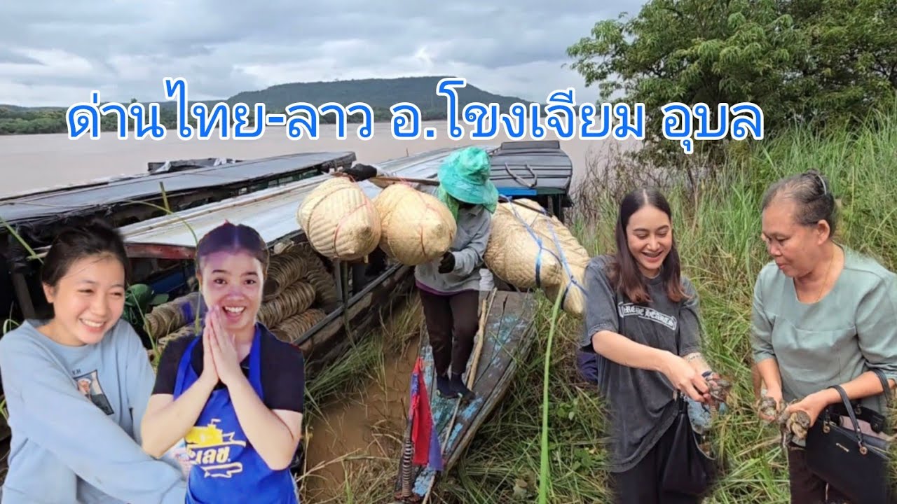 #เที่ยวลาวใต้ #ลุงแม็ค  ลงลาวอีกแล้ว! #บรรยากาศ ด่านผ่อนปรนไทย-ลาว บ้านด่าน อ.โขงเจียม #อุบลราชธานี