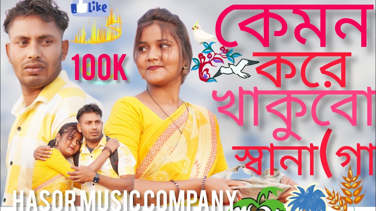 কেমন করে থাকবো স্বামী গো😭kemon kore thakbo shami go💞 বিদায় বেলার গান | Banglas  HASOR MUSIC COMPANY