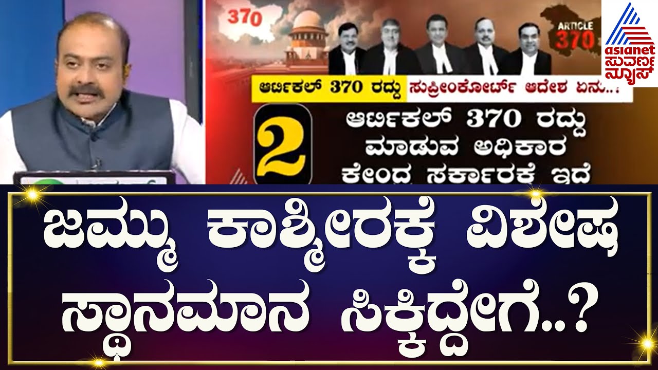 Live: 'ಆರ್ಟಿಕಲ್ 370 ರದ್ದು ಸರಿ' ಸುಪ್ರೀಂ ಕೋರ್ಟ್ | Article 370 Abrogation in Kashmir | News Discussion