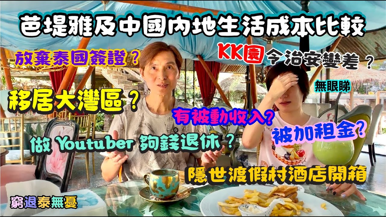 芭堤雅及中國內地生活成本比較、我們已經放棄了長居簽證？要移居大灣區嗎？KK園令治安變差了？做Youtuber安樂退休？每月租金及被動收入，隱世渡假村酒店開箱 【窮退泰無憂 Ahli and Fan】