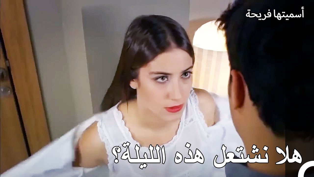 محاولة جذب الانتباه بثوب النوم الأبيض - أسميتها فريحة