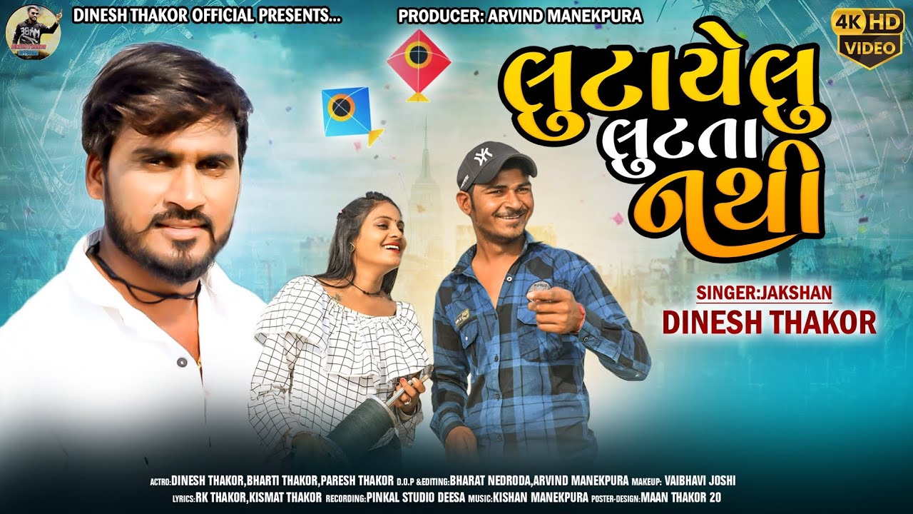 લુટાયેલુ લુટતા નથી  !! Jakshan Dinesh Thakor!! New Song Gujarati 2024 ( ઊતરાયણ)