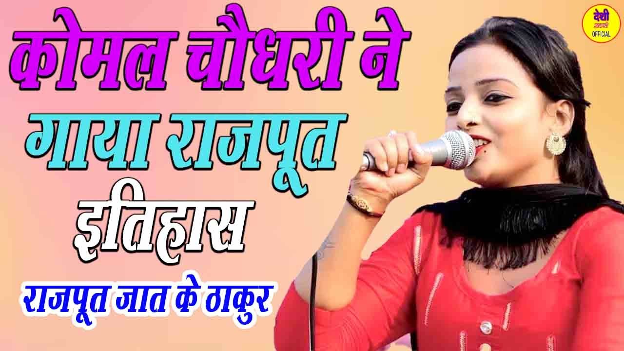 कोमल चौधरी ने गाया राजपूत इतिहास | राजपूत जात के ठाकुर || हम राजपूत जात के ठाकुर || किस्सा जमल पत्ते