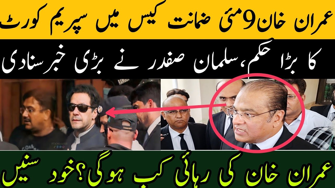عمران خان 9مئی ضمانت کیس میں سپریم کورٹ کا بڑا حکم،عدالت سے نکلتے ہی سلمان صفدر نے بڑی خبرسنادی