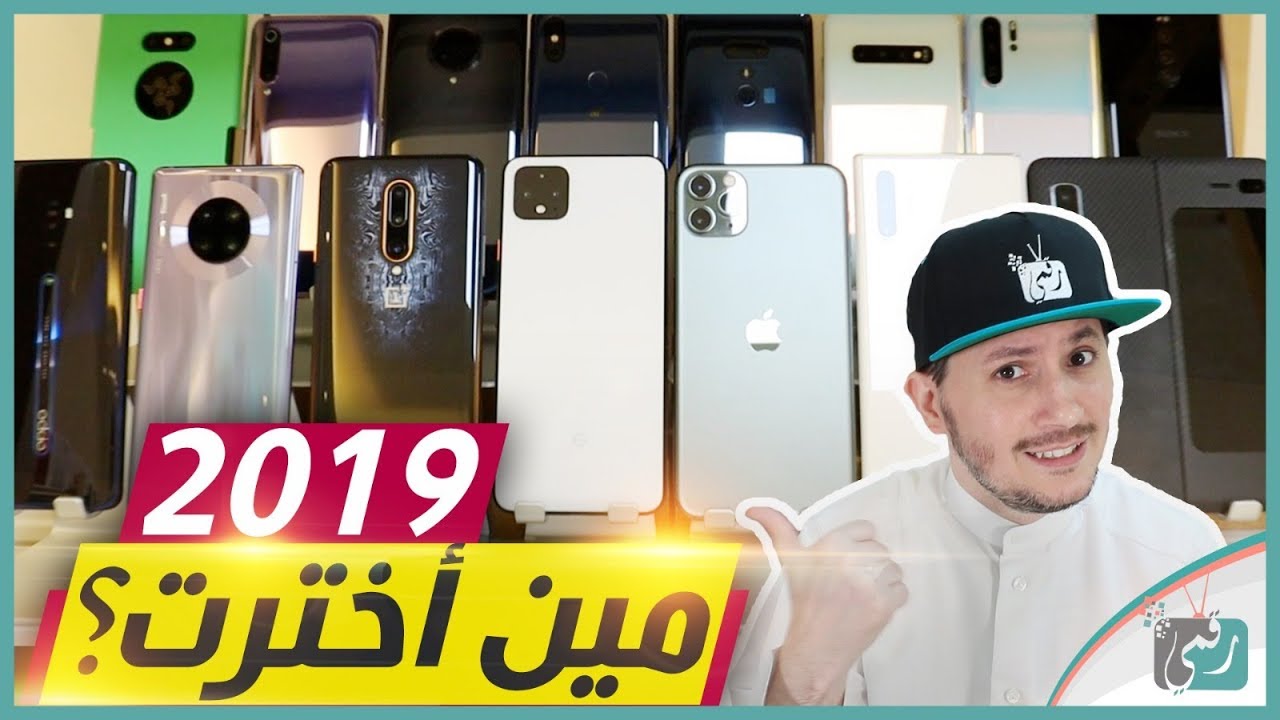 افضل هواتف 2019 | خيبات أمل 2019 |  وماذا نريد في 2020؟  #MrQ