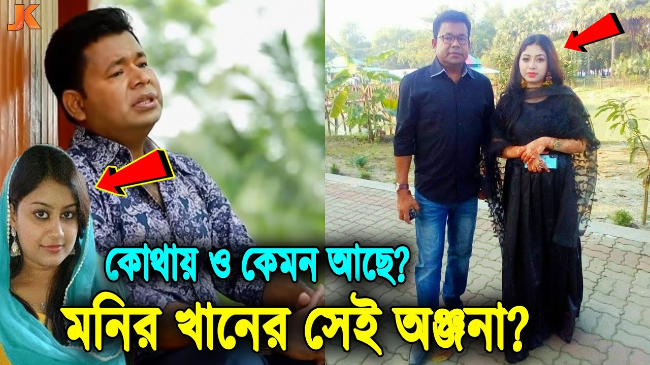 কোথায় ও কেমন আছে? মনির খানকে ছ্যাকা দেওয়া সেই অঞ্জনা? দেখুন বর্তমানে তার কি করুণ অবস্থা। Onjona