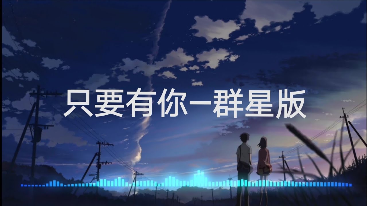 只要有你&mdash;群星版（古巨基，黄奕，马伊琍，周杰，黄晓明，刘涛）動態歌詞Lyrics 4K//最怕有一天你离我远去，那将是我最大悲剧......