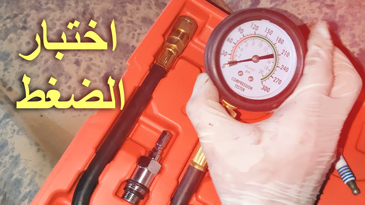 قياس ضغط السلندرات قبل وبعد تنظيف الشنابر في التورس شو ( في فرق ؟ )