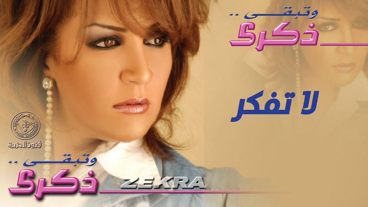 ذكرى - لا تفكر | ألبوم وتبقى ذكرى
