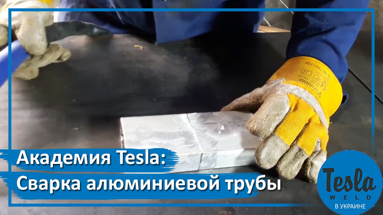 Сварка алюминиевой трубы. Аргоннодуговой сварочный TESLA TIG/MMA 257 AC/DC